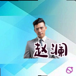 赵澜