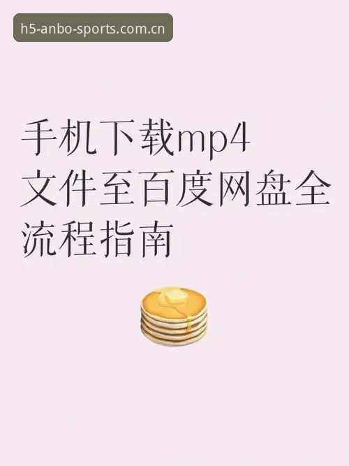 安博体育官网移动端快速上手操作教程——从下载到赛事追踪的全流程指南