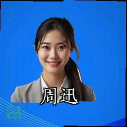 周迅